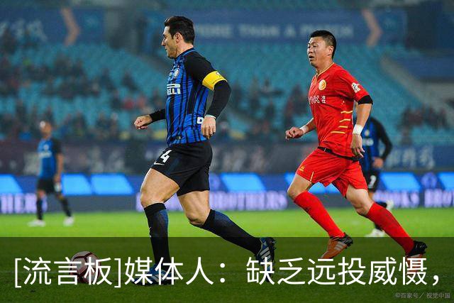 [流言板]媒体人：缺乏远投威慑，广厦男篮进攻端很难调动对方防守